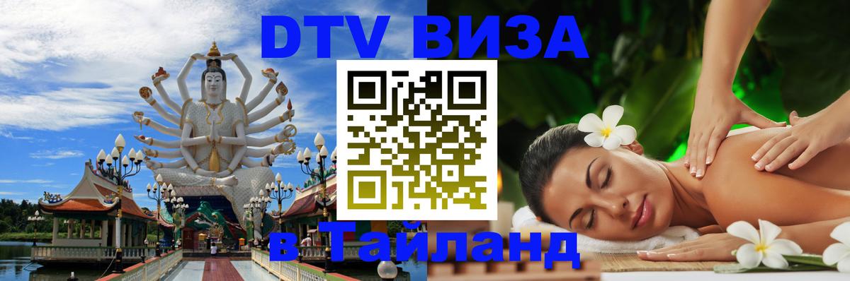 Виза ДТВ на 5 лет в Тайланд Волгодонск 