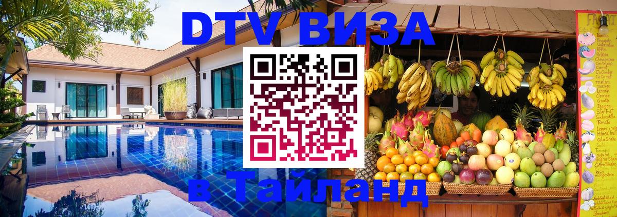 Стоимость и условия DTV визы — оформление в Таиланд под ключ - Волгодонск 